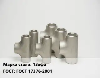 Тройник стальной 13хфа ГОСТ: ГОСТ 17376-2001